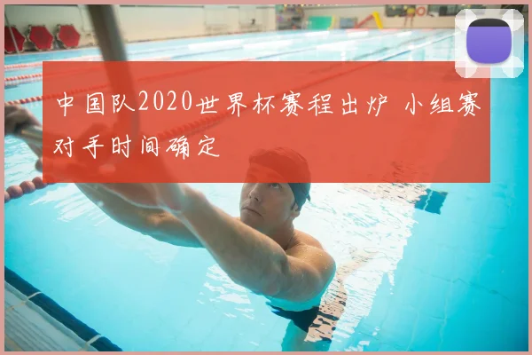 中国队2020世界杯赛程出炉 小组赛对手时间确定