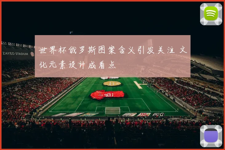 世界杯俄罗斯图案含义引发关注 文化元素设计成看点