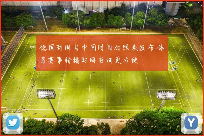 德国时间与中国时间对照表发布 体育赛事转播时间查询更方便