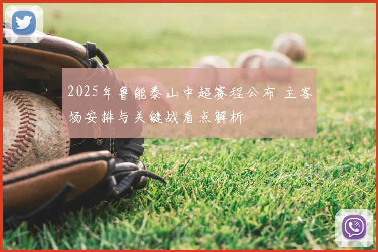 2025年鲁能泰山中超赛程公布 主客场安排与关键战看点解析