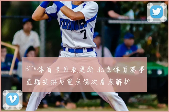 BTV体育节目表更新 北京体育赛事直播安排与重点场次看点解析