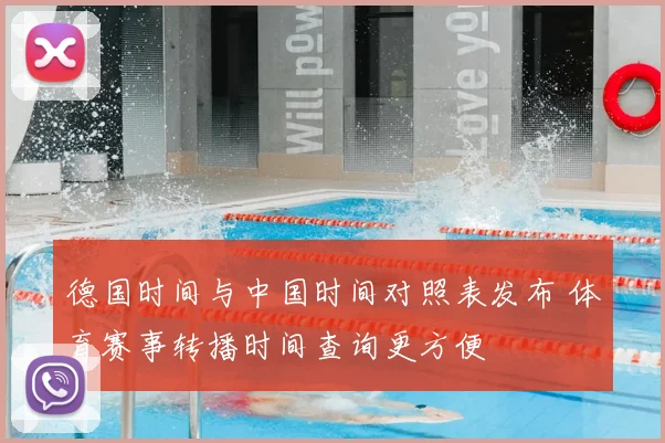 德国时间与中国时间对照表发布 体育赛事转播时间查询更方便
