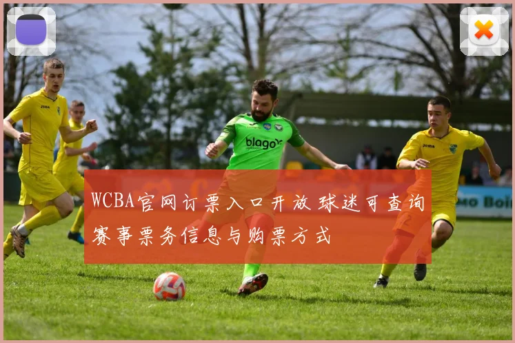 WCBA官网订票入口开放 球迷可查询赛事票务信息与购票方式