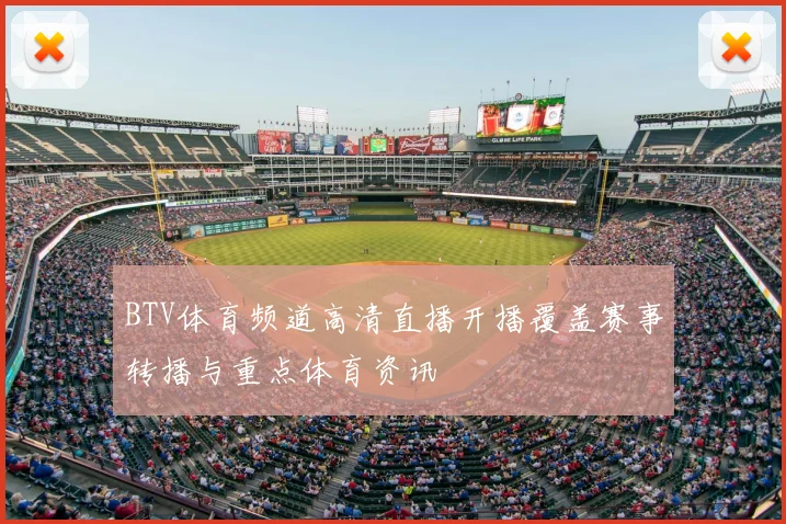 BTV体育频道高清直播开播覆盖赛事转播与重点体育资讯