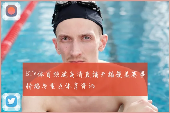 BTV体育频道高清直播开播覆盖赛事转播与重点体育资讯