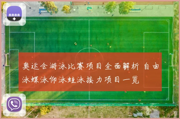 奥运会游泳比赛项目全面解析 自由泳蝶泳仰泳蛙泳接力项目一览