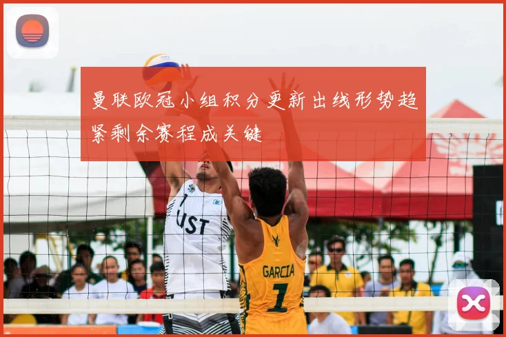 曼联欧冠小组积分更新出线形势趋紧剩余赛程成关键