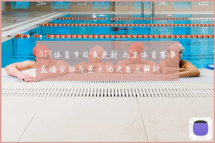 BTV体育节目表更新 北京体育赛事直播安排与重点场次看点解析